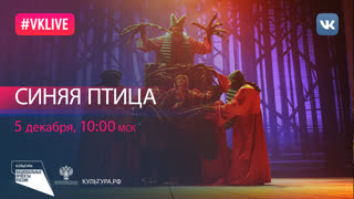 Спектакль «Синяя птица» | Национальный проект «Культура»