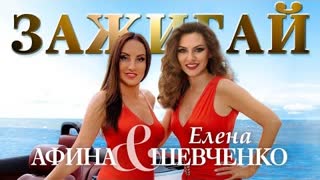 Елена Шевченко, Афина - Зажигай (Премьера клипа 2022)