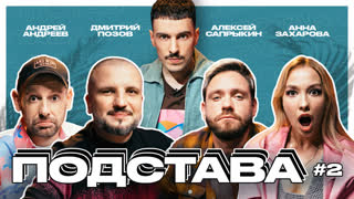 Подстава #2 | Позов, Сапрыкин, Андреев, Захарова, Ваш