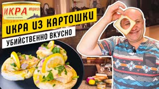 Намазка из ИКРЫ ТРЕСКИ и КАРТОФЕЛЯ - никто не поймет вашего секрета | Илья Лазерсон - УБИЙЦА?
