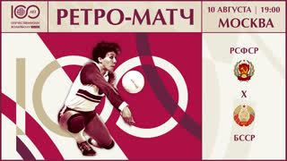 Ретро-матч РСФСР - БССР / Лучшие моменты