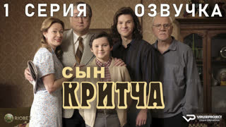 Сын Критча / сезон 1 / 1 из 13 / озвучка / 2022 / комедия, Малкольм Макдауэлл / сериал