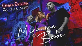 Ольга Бузова х Джаро & Ханза - Mira me Bebe (Премьера клипа 2020)