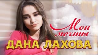 Дана Лахова - Мои мечты (Премьера клипа 2022)