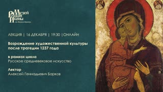 Возрождение художественной культуры после трагедии 1237 г. / Лекция