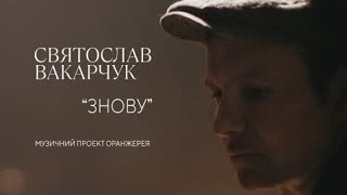 Святослав Вакарчук - Знову (Премьера клипа 2020)