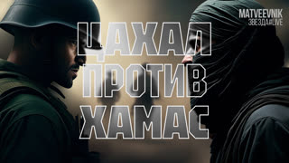 ЦАХАЛ против ХАМАС
