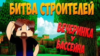 Minecraft: Битва строителей - Вечеринка у бассейна