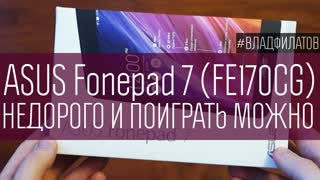ASUS Fonepad 7 (FE170CG): недорого и поиграть можно