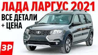Лада Ларгус 2021: цена, новый мотор, автомат?