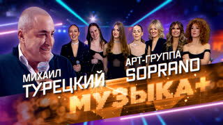 Музыка+. «Посмотри, какая красота!» Арт-группа Soprano и народный артист России Михаил Турецкий