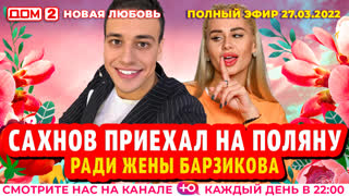 ДОМ-2. Новая любовь (эфир от 27.03.2022)