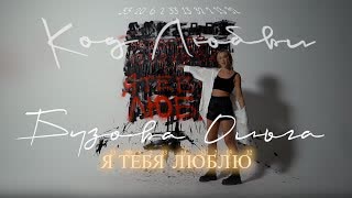 Ольга Бузова - Код любви, Альбом - Вот она Я (Mood Video) Премьера 2021
