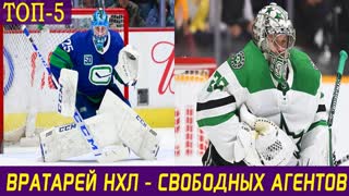 ТОП-5 вратарей НХЛ - свободных агентов 2020