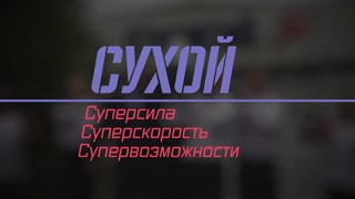 Военная приемка - Сухой. Суперсила, суперскорость, супервозможности