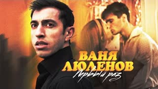 Ваня Люленов - Первый раз (Премьера клипа 2022)