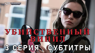 Убийственный винил / 3 из 8 / субтитры