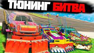 GTA 5 - ЧЕЙ МОНСТР ИЗ ARENA WAR БУДЕТ МОЩНЕЕ!? - ТЮНИНГ БИТВА: GTA 5 ONLINE