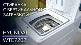 Обзор HYUNDAI WTE7202 – Плюсы и минусы стиралок с вертикальной загрузкой