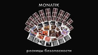 MONATIK (Монатик) - Ресницы безопасности (из д/ф Вечно танцующий человек) Премьера 2021