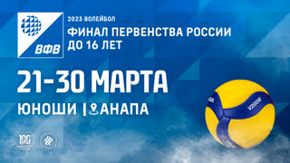 Площадка №2. Финал Первенства России по волейболу среди юношей до 16 лет в Анапе / Четвертый игровой день