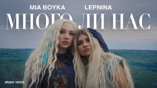 LEPNINA и MIA BOYKA - МНОГО ЛИ НАС