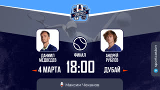 Cмотреть онлайн теннис Даниил Медведев - Андрей Рублев
