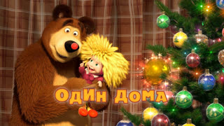 Маша и Медведь. Серия 21. Один дома