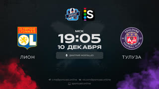 Смотреть онлайн прямая трансляция футбол Лион – Тулуза