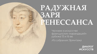«Радужная заря Ренессанса». Человек в искусстве французских «карандашей» рубежа XV-XVI веков. Из собрания Эрмитажа
