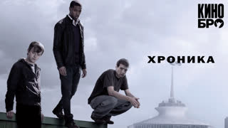 Хроника | Chronicle (2012)