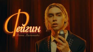 Фейгин - Ливни Листопады (Премьера клипа 2022)