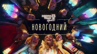 DREAM TEAM - Новогодний (Премьера клипа 2021)