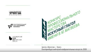 Конкурс «Искусный глагол» | Екатеринбургский музей изобразительных искусств | Центр «Эрмитаж – Урал»