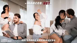 Ангелина Княжищева - Шансов нет (Премьера клипа 2022)
