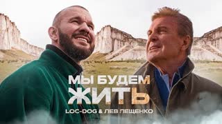Loc-Dog & Лев Лещенко - Мы будем жить (Премьера клипа 2021)
