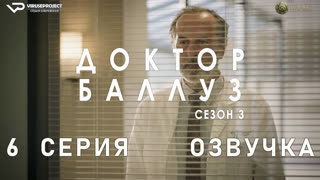 Доктор Баллуз / сезон 3 / 6 из 6 / озвучка / 2023 / драма, комедия / сериал