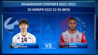 Милан - Пьяченца. Волейбол. Итальянская Суперлига 2022/2023. 8-й тур. 20.11.2022